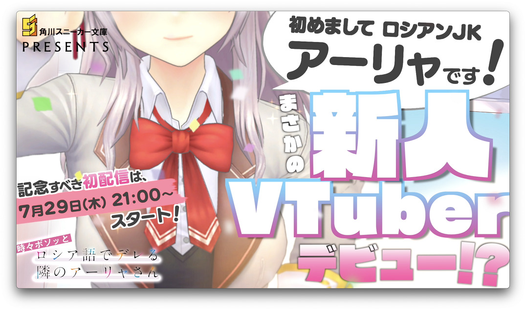 『ロシデレ』重大発表・Vtuber化