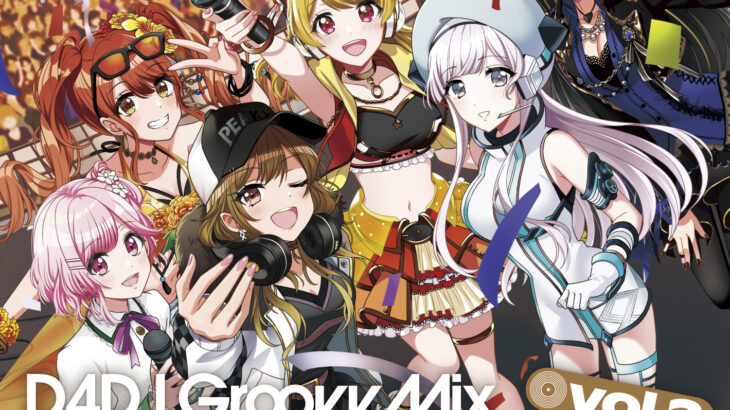 「D4DJ Groovy Mix カバートラックス vol.2」アルバムCD発売！