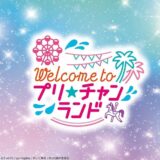 キラッとプリ☆チャン＆プリパラ単独ライブ2021開催情報
