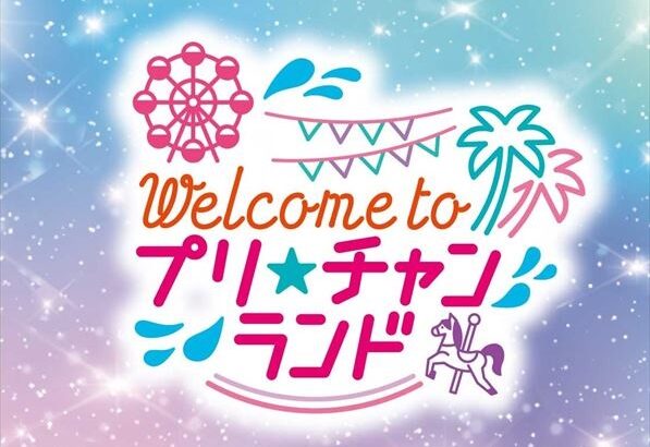 『キラッとプリ☆チャン』単独ライブ「Welcome to プリ☆チャンランド!」