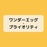 ワンダーエッグ・プライオリティ1話感想！仮想世界にデスゲーム？