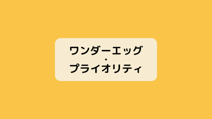 ワンダーエッグ・プライオリティ