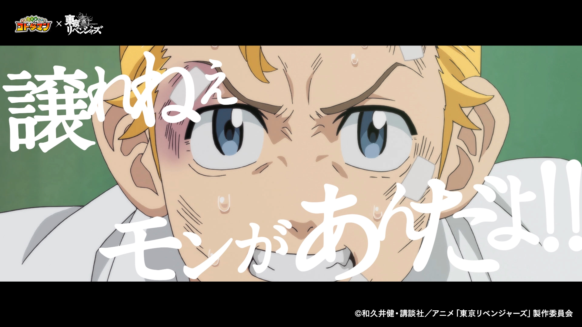 コトダマン×東京リベンジャーズ