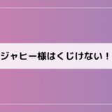 ジャヒー様はくじけない!×ホロライブ、ED「つまりはいつもくじけない!/NEGI☆U」歌詞の魅力・店舗特典情報