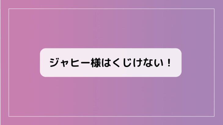 ジャヒー様はくじけない！2話感想 ドゥルジ/堂島ナナが尊い！声優情報も