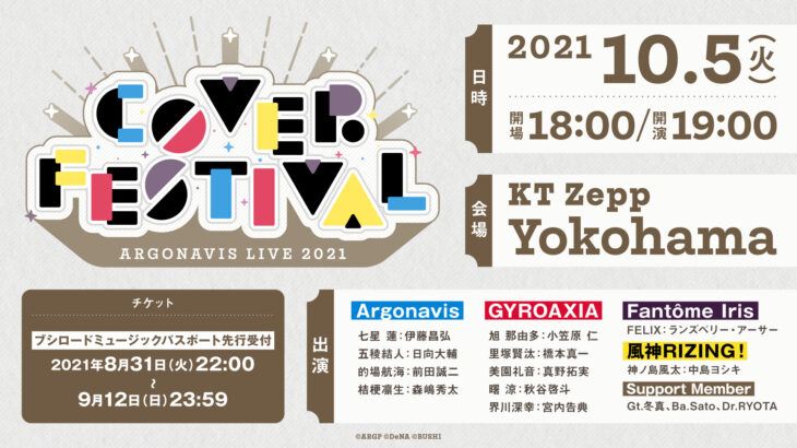 ARGONAVIS LIVE 2021 COVER FESTIVAL開催決定！チケット先行スタート！