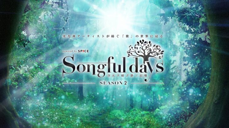 『Songful days』SEASON2