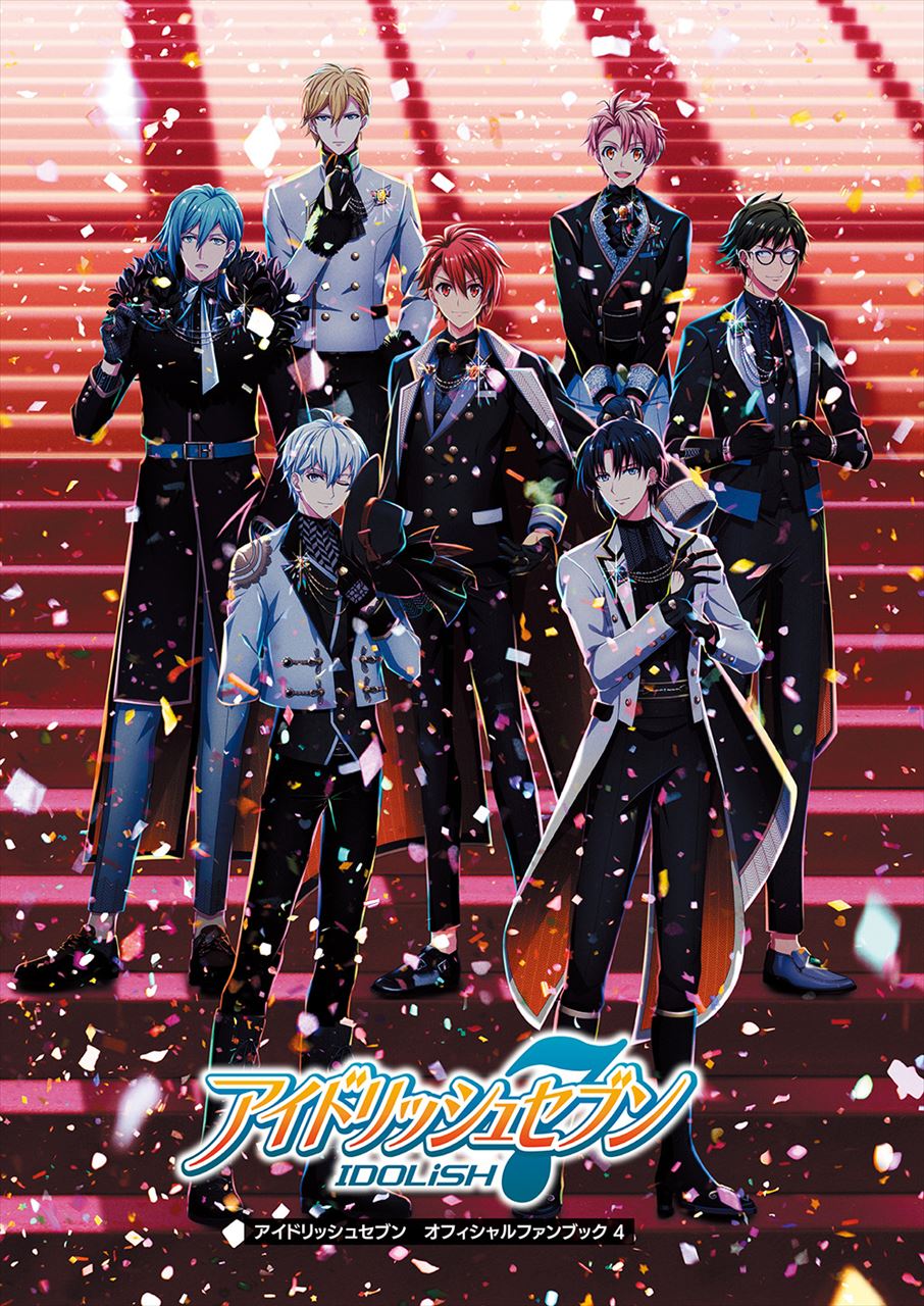 アイナナ『アイドリッシュセブン　オフィシャルファンブック 4』