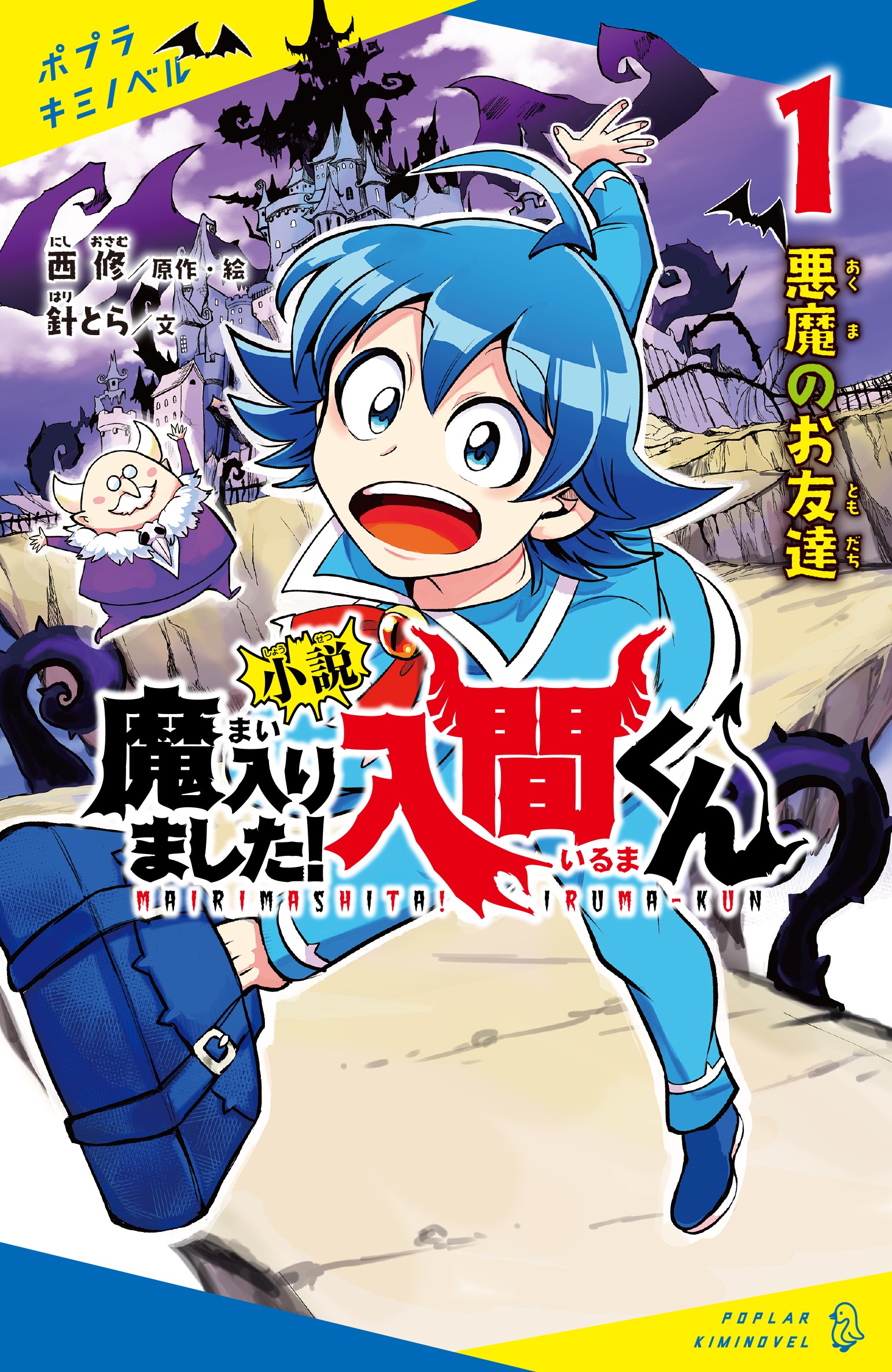小説 魔入りました！入間くん