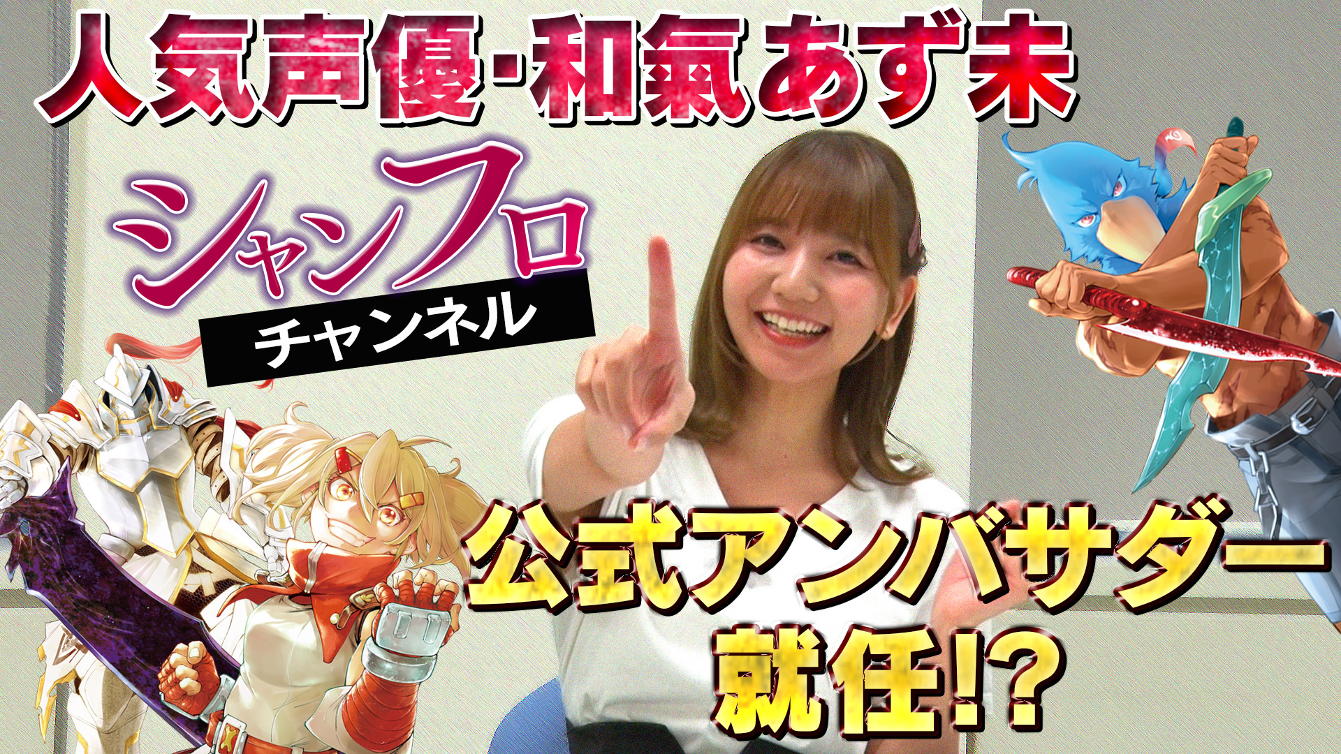 シャングリラ・フロンティア　声優 和氣あず未