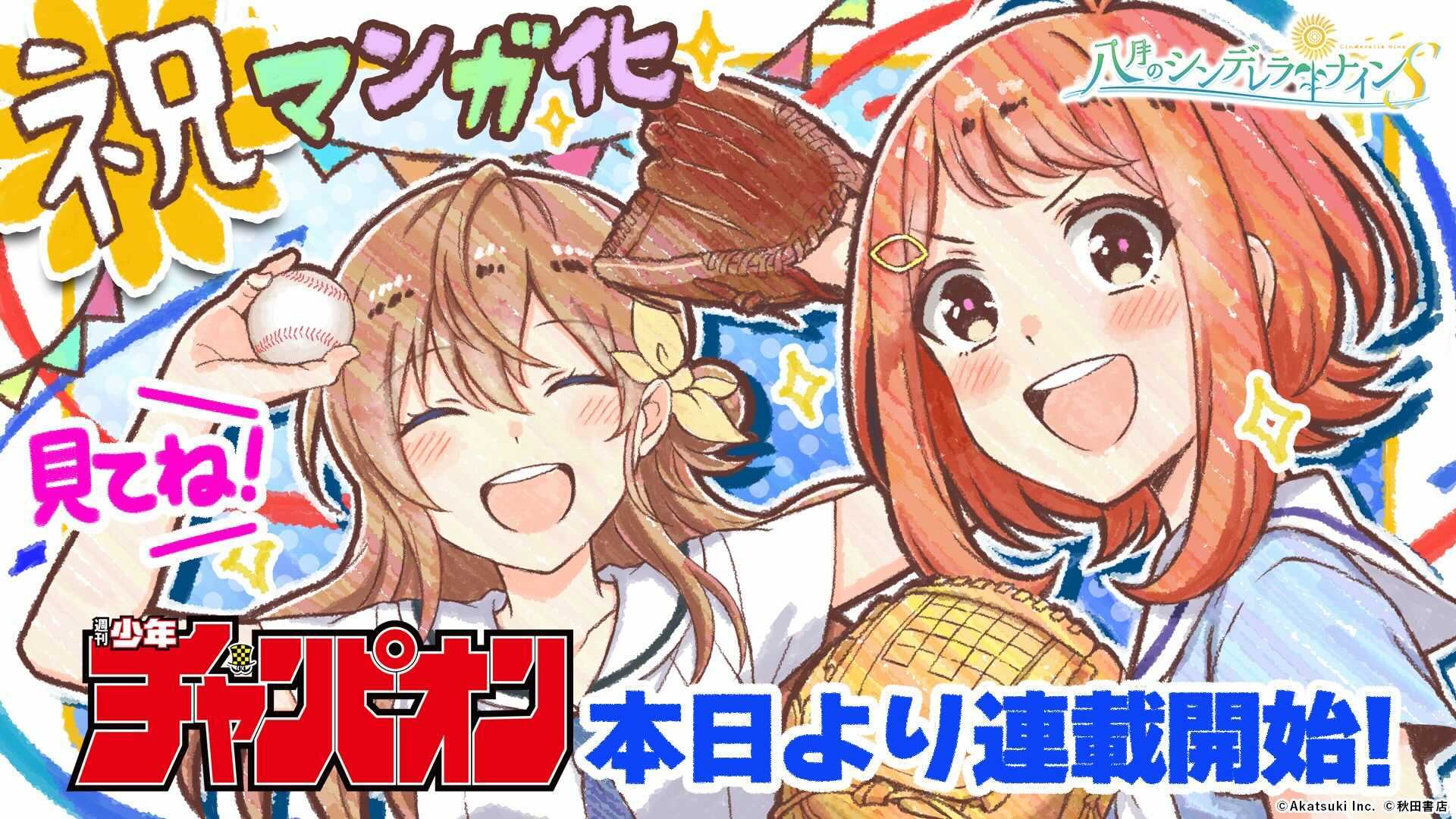 八月のシンデレラナイン（ハチナイ）漫画