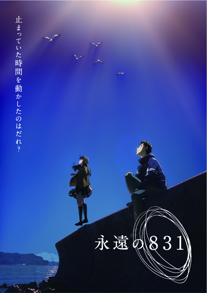 永遠の８３１