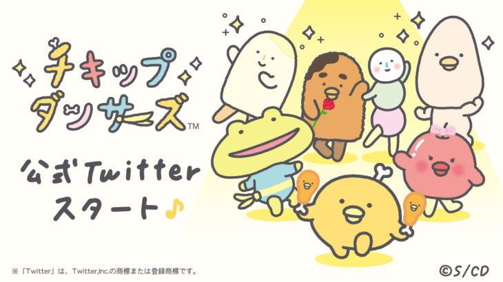 「チキップダンサーズ」Twitter開設！2021年秋からアニメ放送！