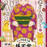 『ふしぎ駄菓子屋 銭天堂』アニメDVD＆CD 8/25発売！ダイジェスト映像公開！