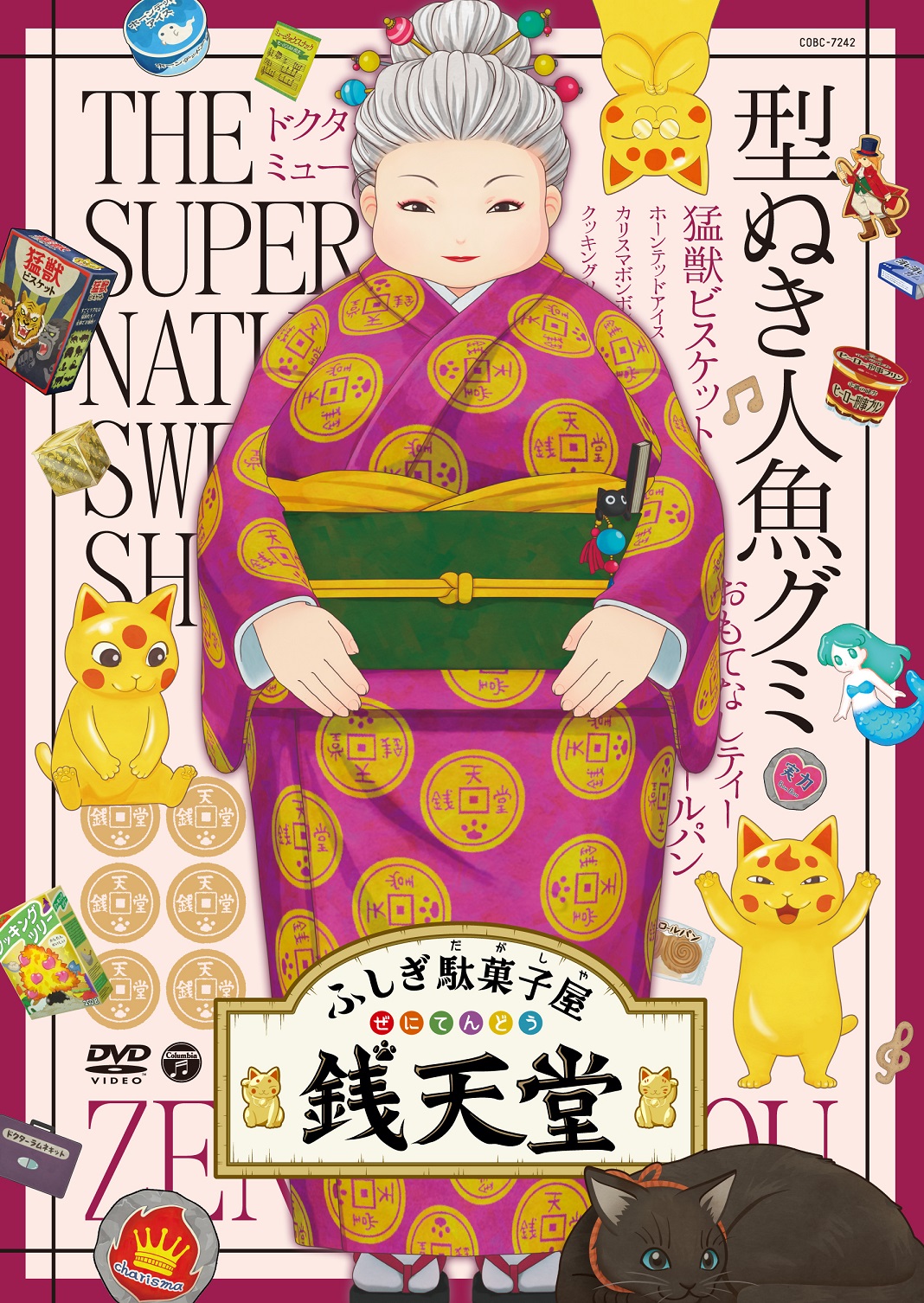 ふしぎ駄菓子屋 銭天堂