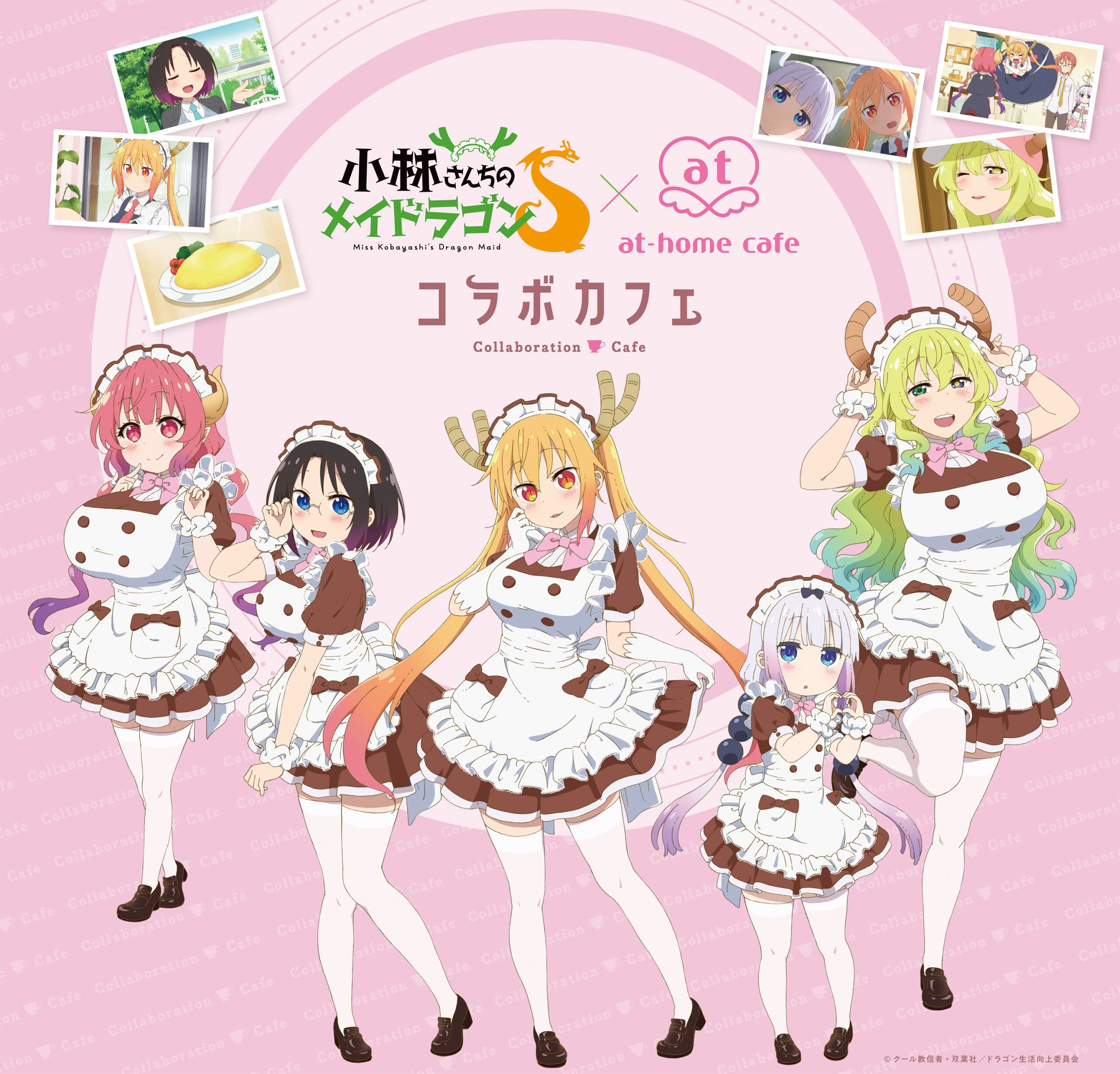TVアニメ「小林さんちのメイドラゴンＳ」×秋葉原メイドカフェ「あっとほぉーむカフェ」コラボ