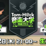 ニコニコチャンネル『Tom-H@ck音楽大学 -特進クラス-』開設！初回はオーイシマサヨシが出演！