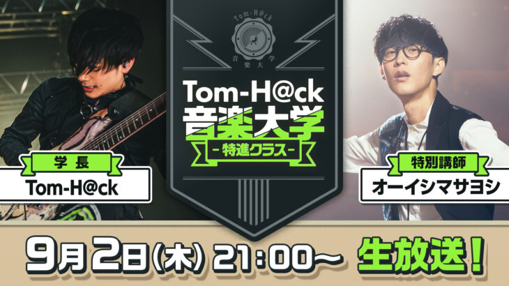 ニコニコチャンネル『Tom-H@ck音楽大学 -特進クラス-』開設！初回はオーイシマサヨシが出演！