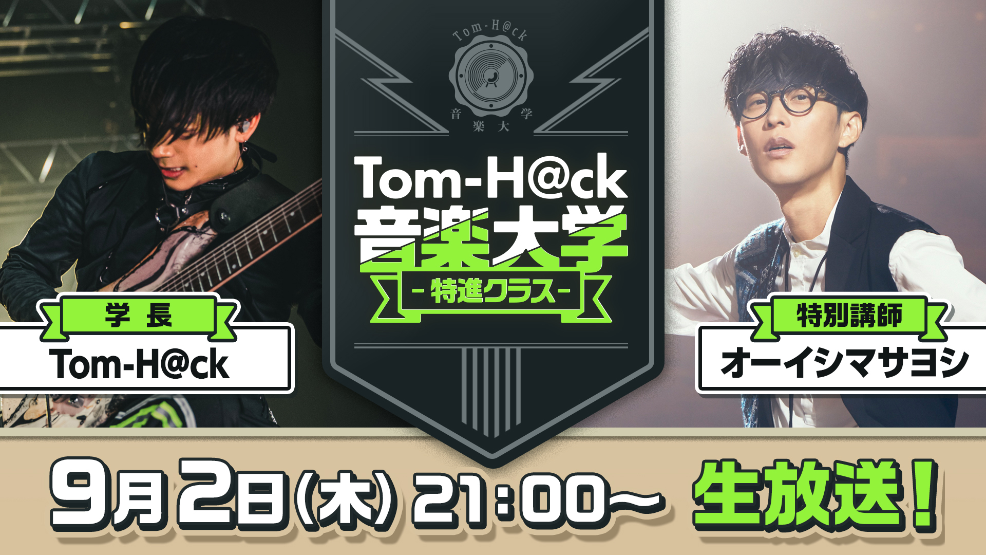 Tom-H@ck音楽大学 -特進クラス-