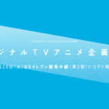 アニプレックス新作オリジナルアニメ、8/28「BSイレブン競馬中継」でPV公開！代表作品付き