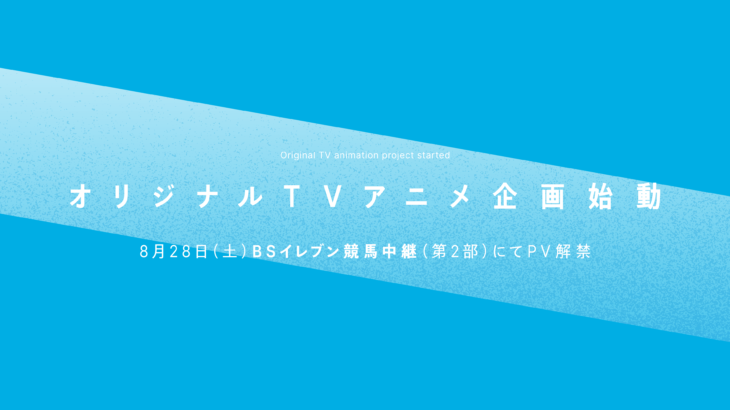 アニプレックス新作オリジナルアニメ、8/28「BSイレブン競馬中継」でPV公開！代表作品付き