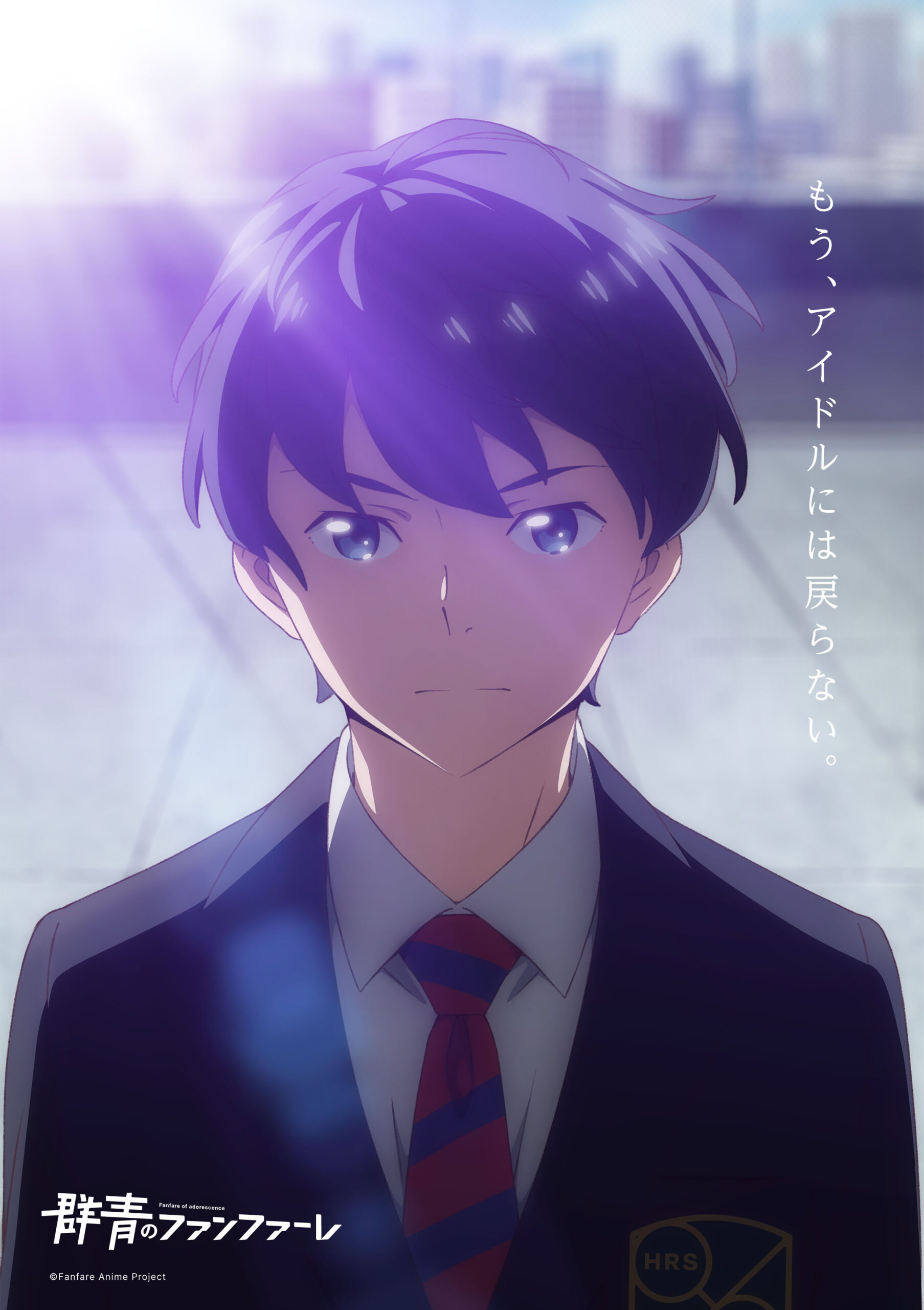 群青のファンファーレ　有村優