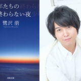 斉藤壮馬の声で『少年たちの終わらない夜』が復刊！入手困難作・ベストセラー青春小説