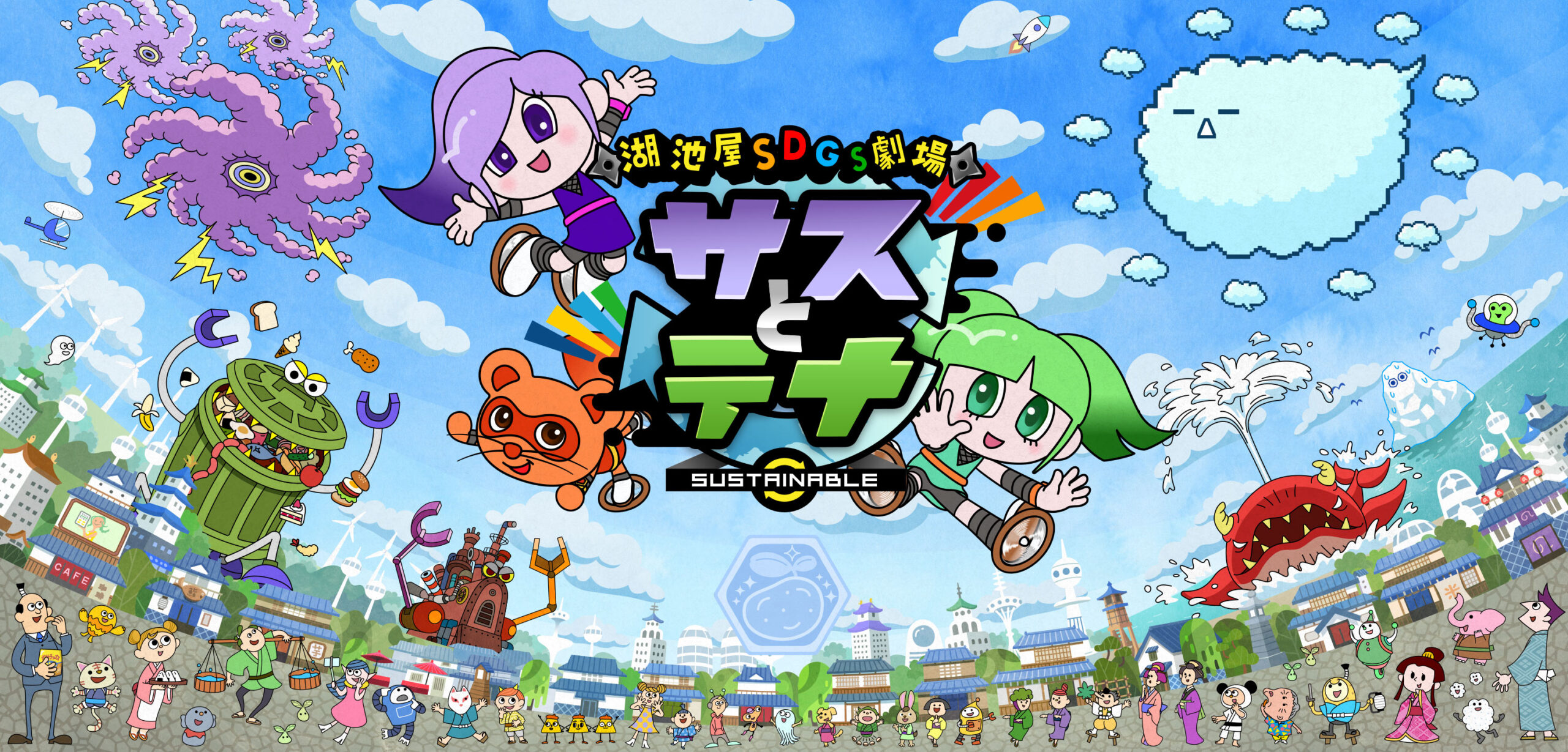 湖池屋SDGs劇場「サスとテナ」