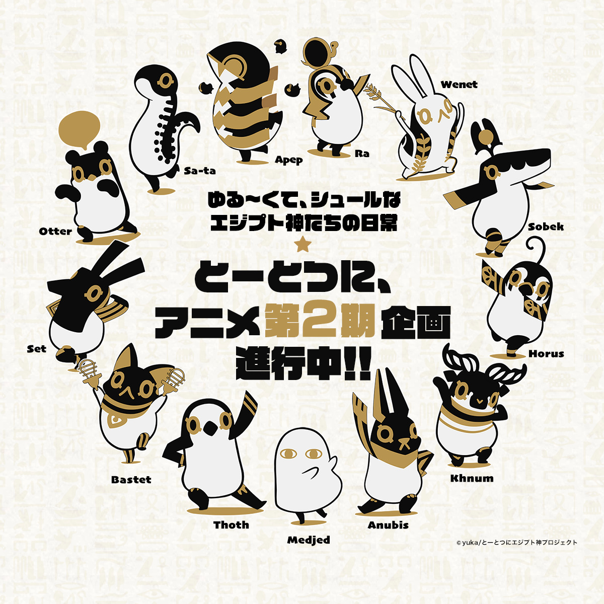 とーとつにエジプト神