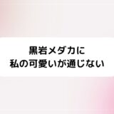 『黒岩メダカに私の可愛いが通じない』評価・ネタバレ感想！面白い魅力まとめ