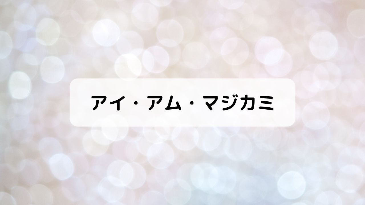 アイ・アム・マジカミ