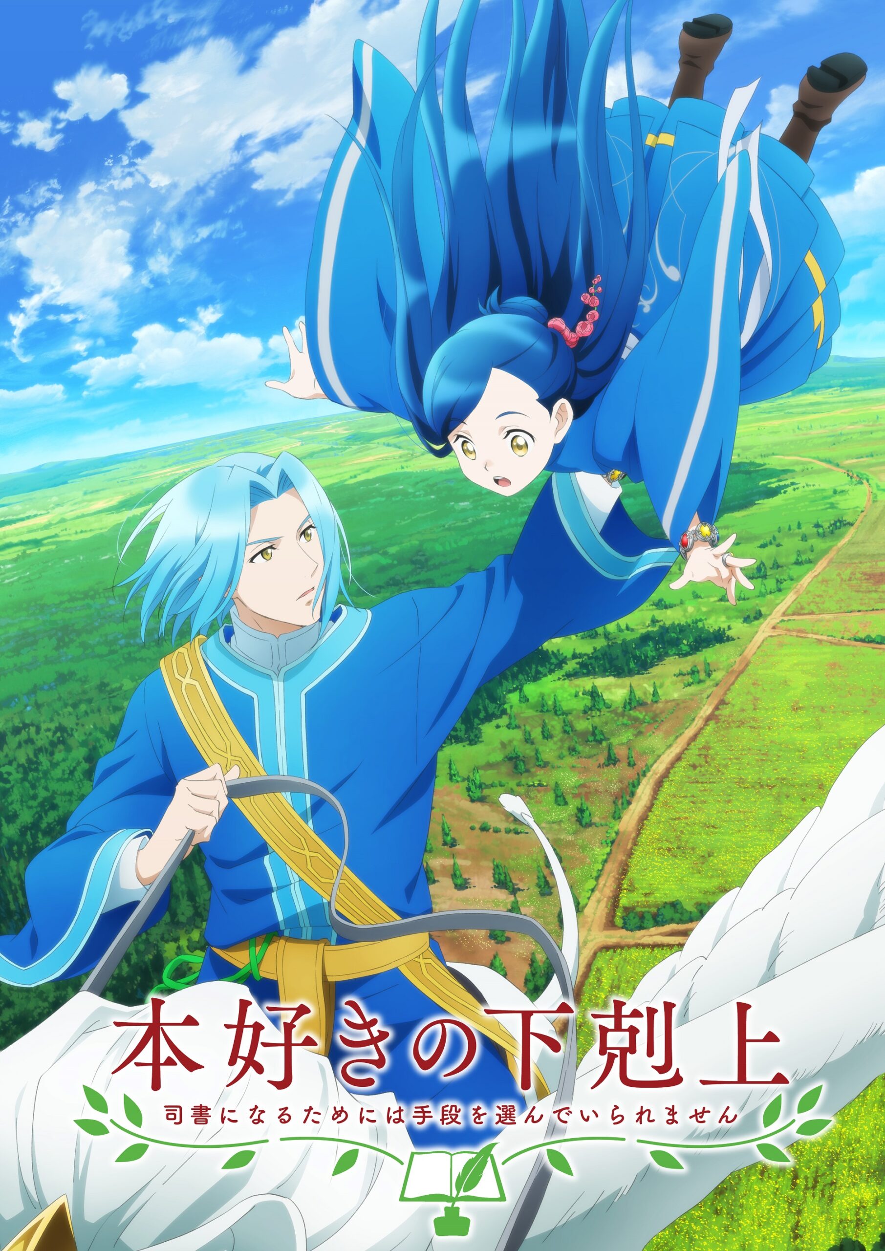 本好きの下剋上
