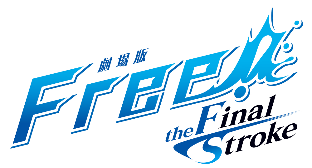 劇場版 Free!-the Final Stroke-
