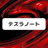 『テスラノート』声優・アニメ放送日・あらすじ＆原作漫画概要