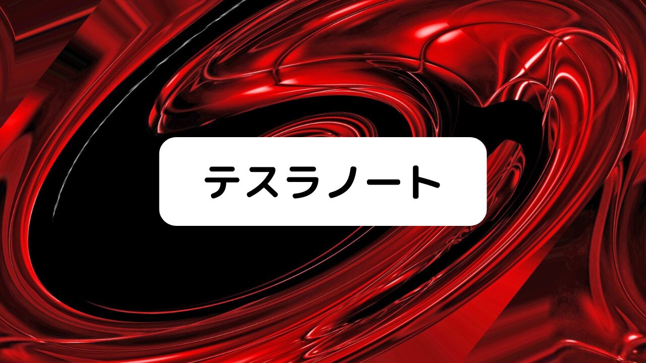 テスラノート