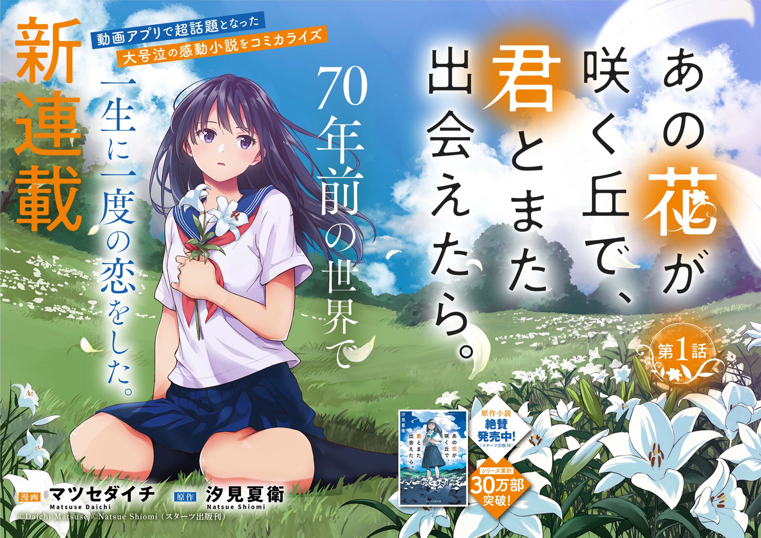 あの花が咲く丘で、君とまた出会えたら。