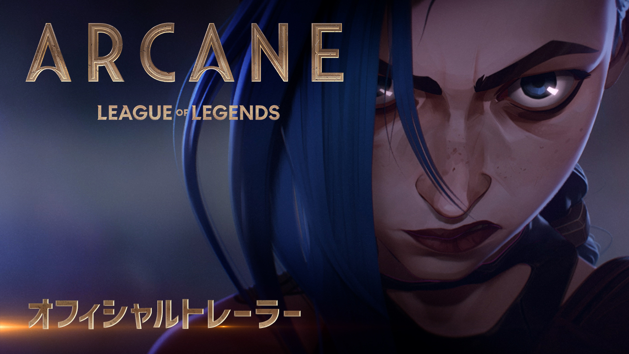 Arcane（アーケイン）