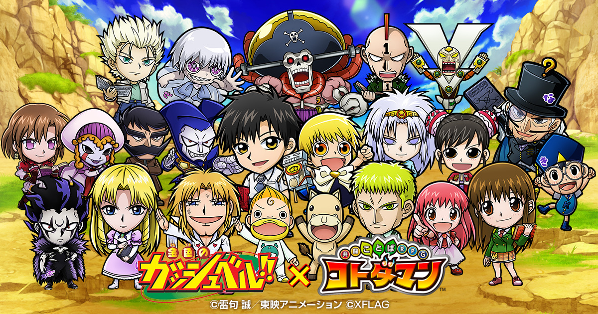 コトダマン　TVアニメ「金色のガッシュベル！！コラボ