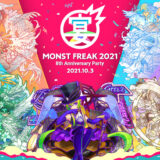 「MONST FREAK 2021 8th Anniversary Party」10/3 オンライン開催！前夜祭も！