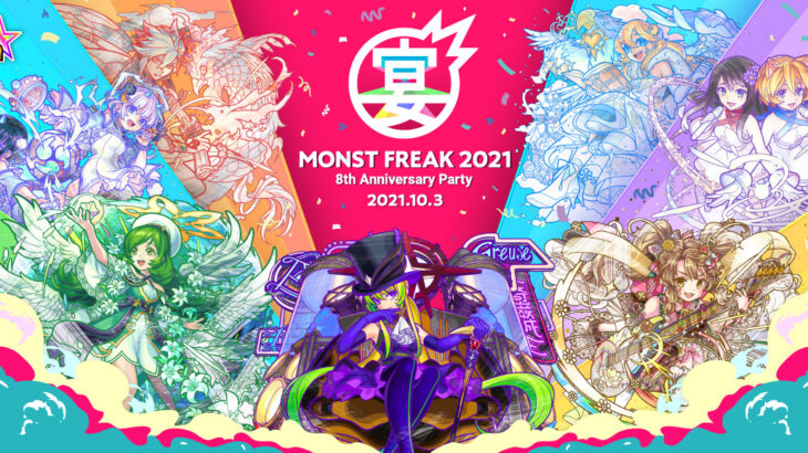 「MONST FREAK 2021 8th Anniversary Party」10/3 オンライン開催！前夜祭も！