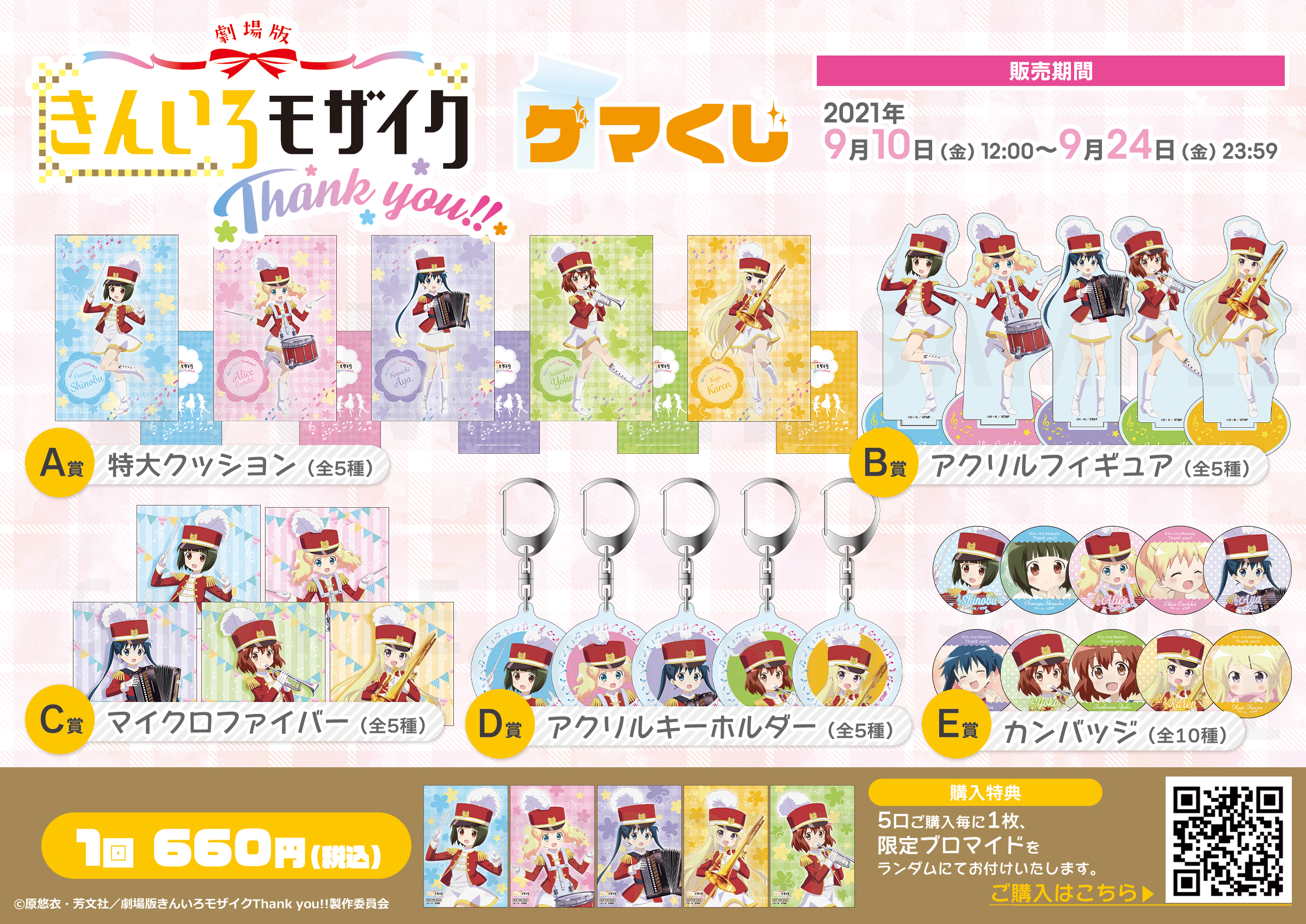 劇場版「きんいろモザイクThank you!!」ゲマくじ