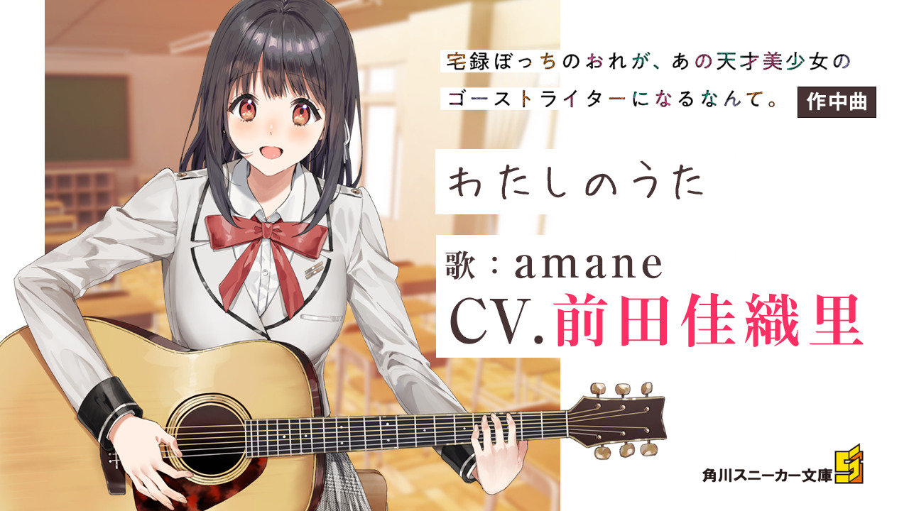 『宅録ぼっちのおれが、あの天才美少女のゴーストライターになるなんて。』「わたしのうた」 歌：amane（CV.前田佳織里）