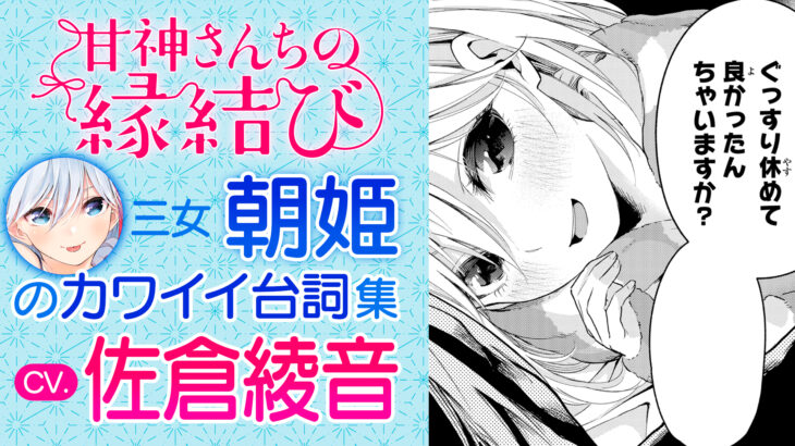 『甘神さんちの縁結び』朝姫を声優・佐倉綾音さんが担当！京都弁のボイス動画に悶絶！