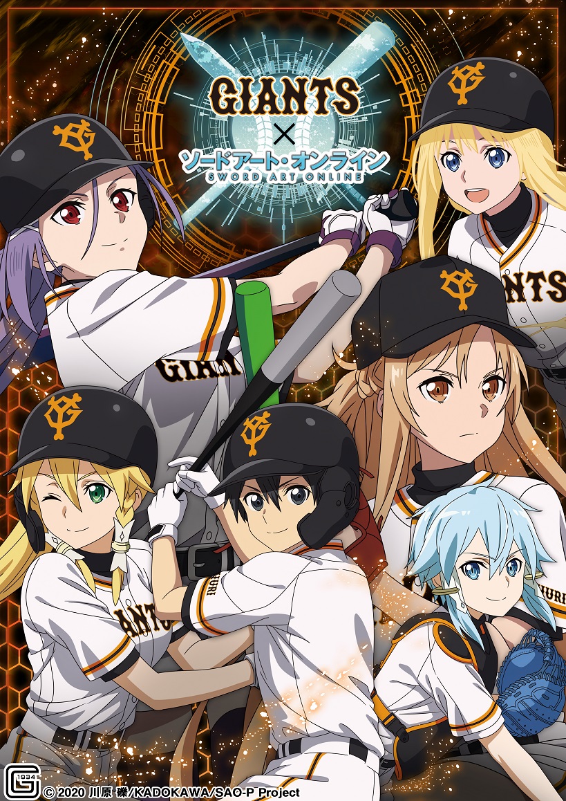 ソードアート・オンライン（SAO）読売ジャイアンツ コラボ