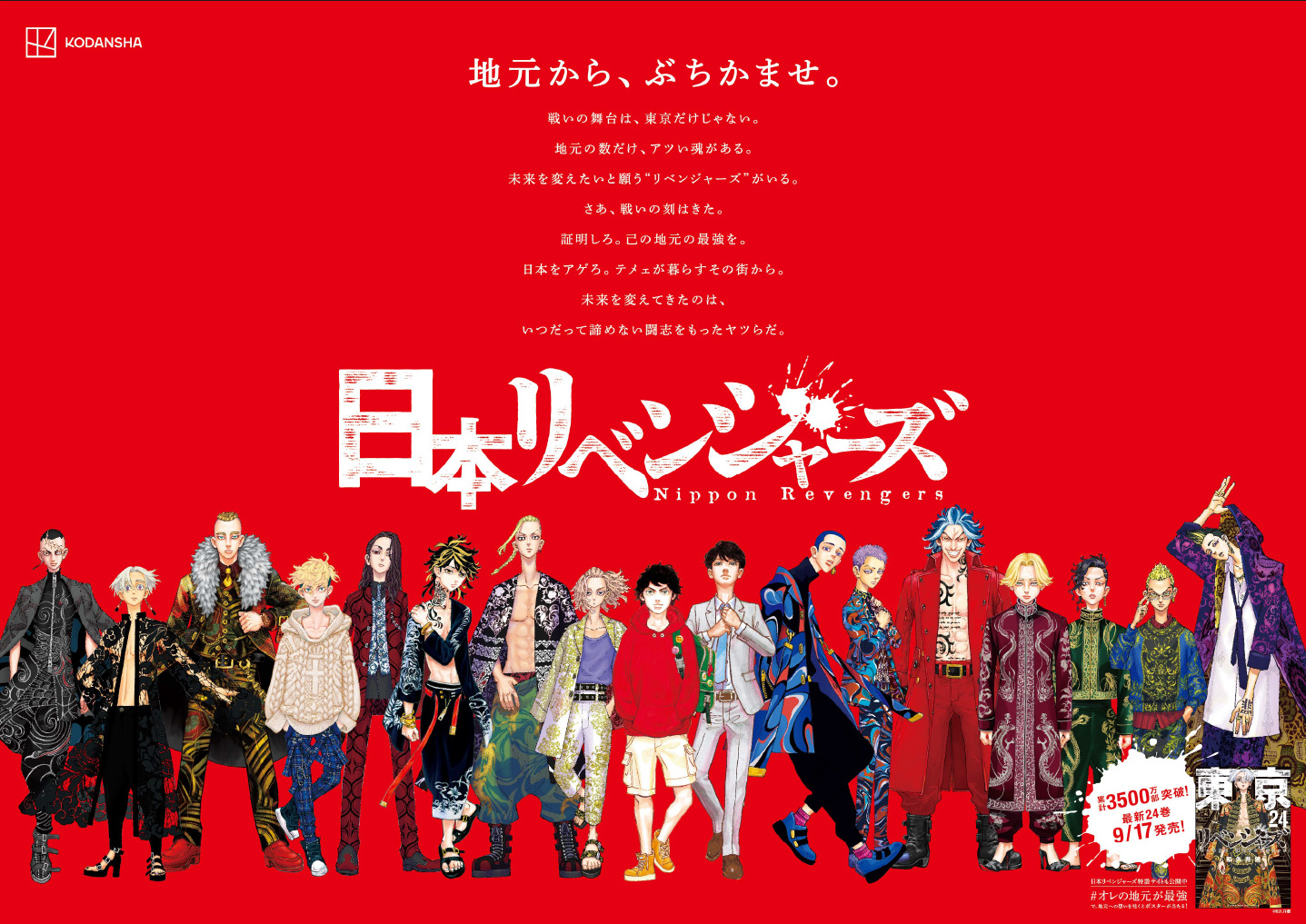 東京卍リベンジャーズ