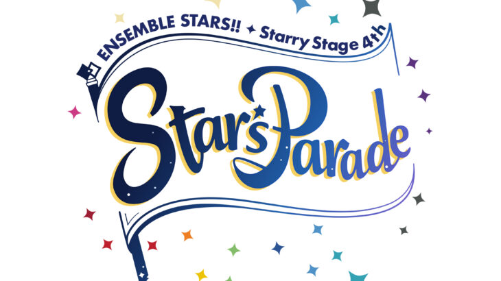 あんさんぶるスターズ！！ Starry Stage 4th -Star's Parade-