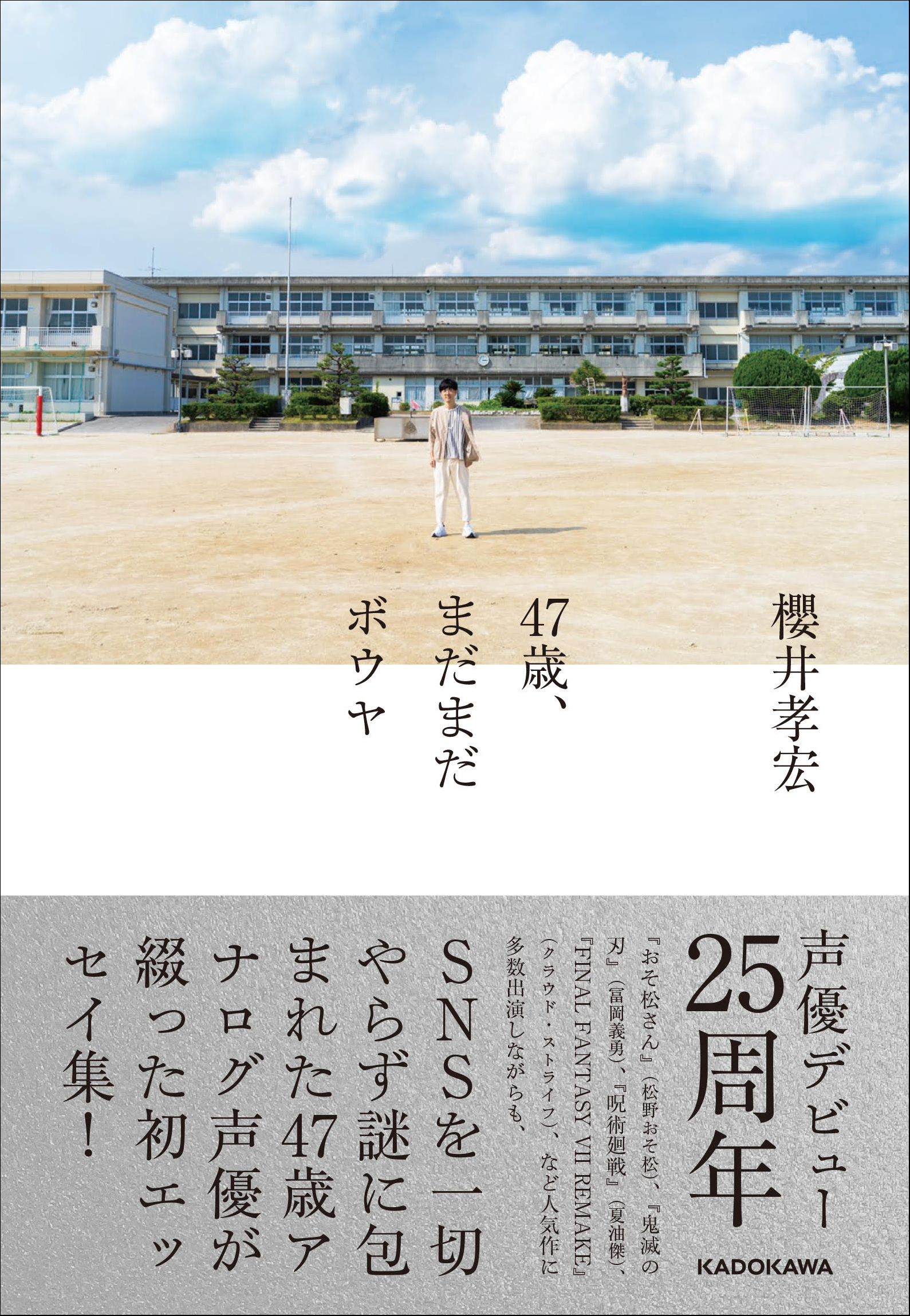 櫻井孝宏エッセイ集『47歳、まだまだボウヤ』