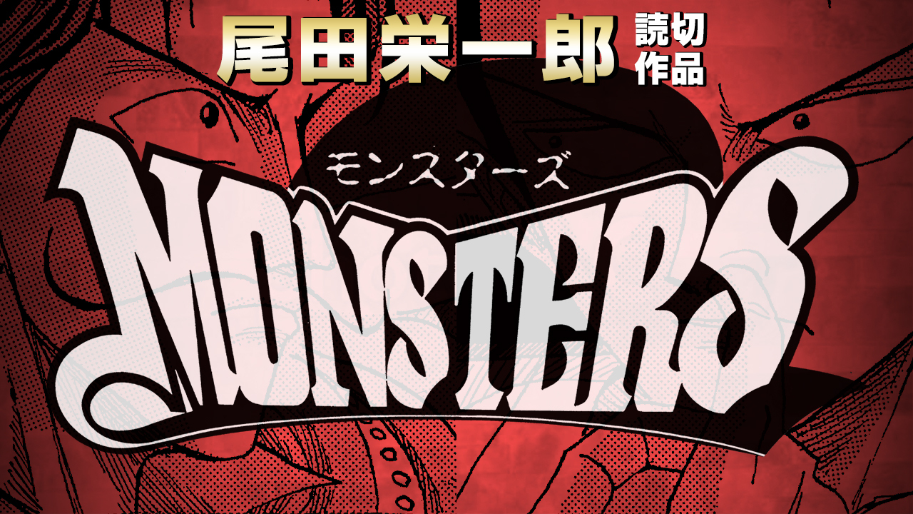 MONSTERS　(C)尾田栄一郎／集英社