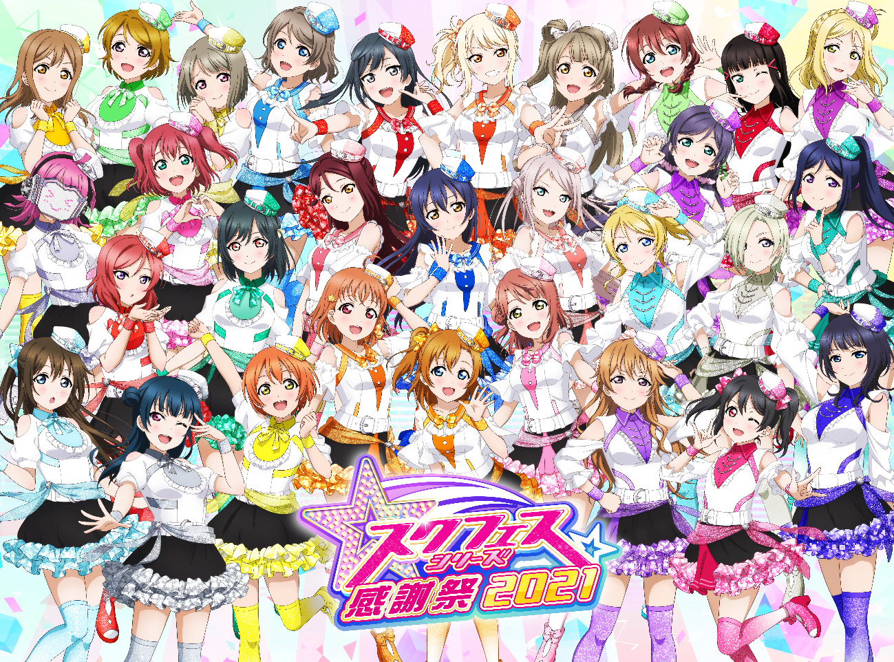 スクフェスシリーズ感謝祭2021