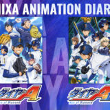 「MIXA ANIMATION DIARY」第1弾！ダイヤのA＆actII、オンライントークライブ開催！